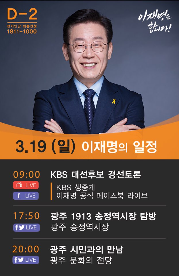 <광주에서 출퇴근합니다. Again 2002, 또 한 번의 기적>
내일 광주 방문을 시작으로 호남 순회투표일인 27일까지 호남지역에 올인하겠습니다. facebook.com/jaemyunglee/po…