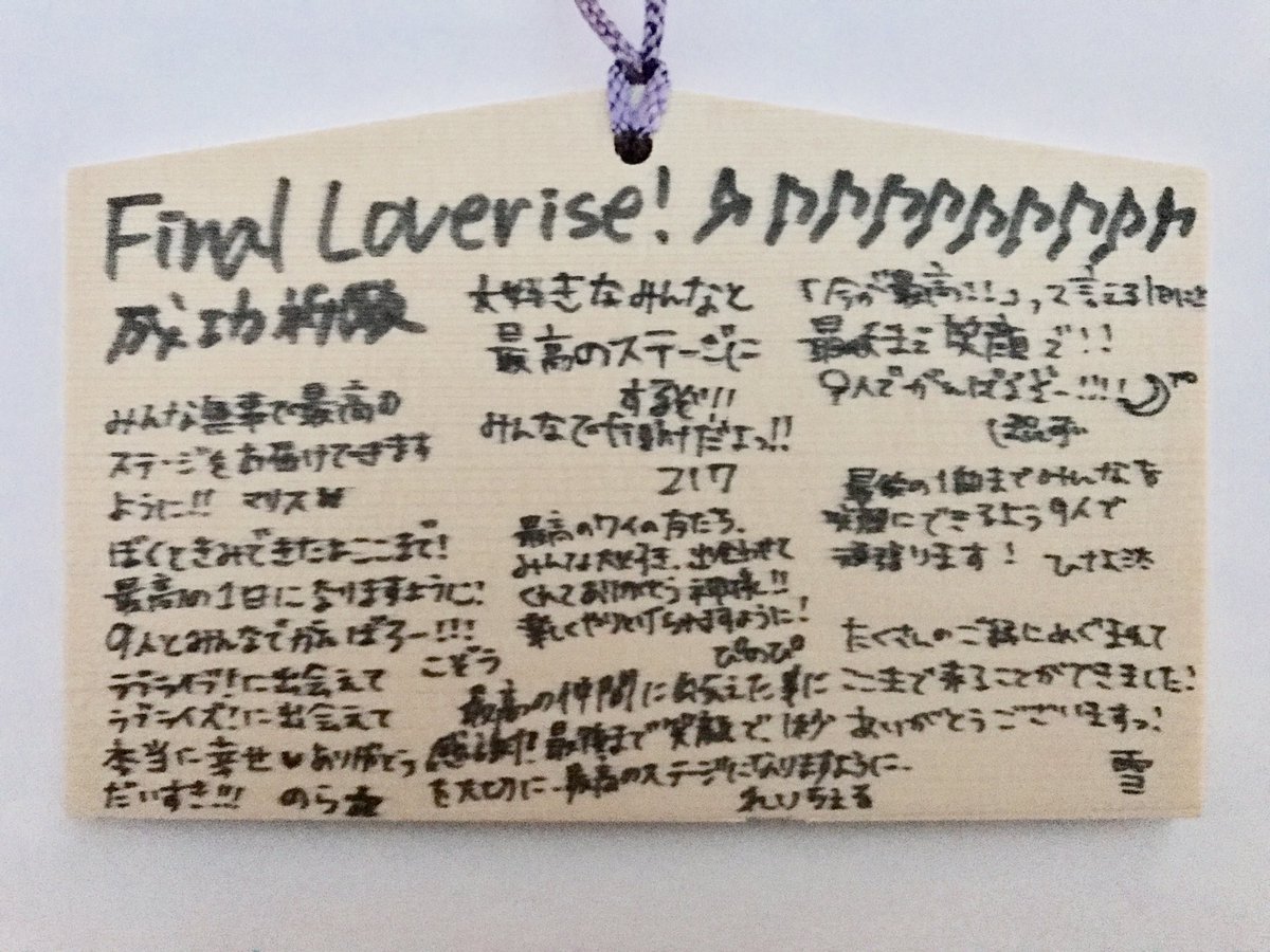 loverise_info's tweet photo. 今日は練習後にみんなでお参りをして絵馬を奉納して…ファイナルワンマンの成功祈願で神田明神へ行ってきました🌸
明日が最高の1日になりますように！ https://t.co/wI7nWxWcAm