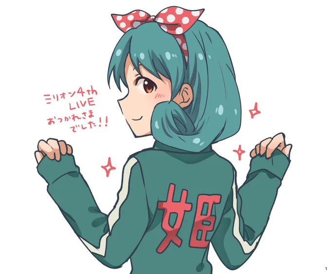 原稿がひとつ終わったので…改めましてミリオン4thライブおつかれさまでした!今回はライブ中にいろんなことを思い出してしまって、しみじみとした気持ちでステージを見つめていました。そして!新作アプリゲーム配信決定おめでとうございます!!しみじみしてる場合じゃない!PVも!見て!!! 