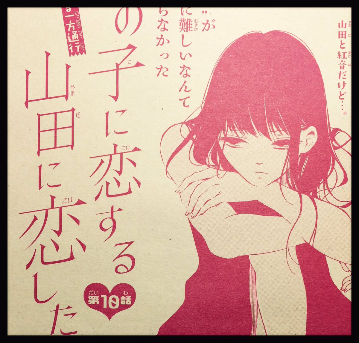 ✩お知らせ✩
本日3月18日発売のマーガレット8号にて、「あの子に恋する 山田に恋した」第10話が掲載されております!

よろしくお願いいたします!! 