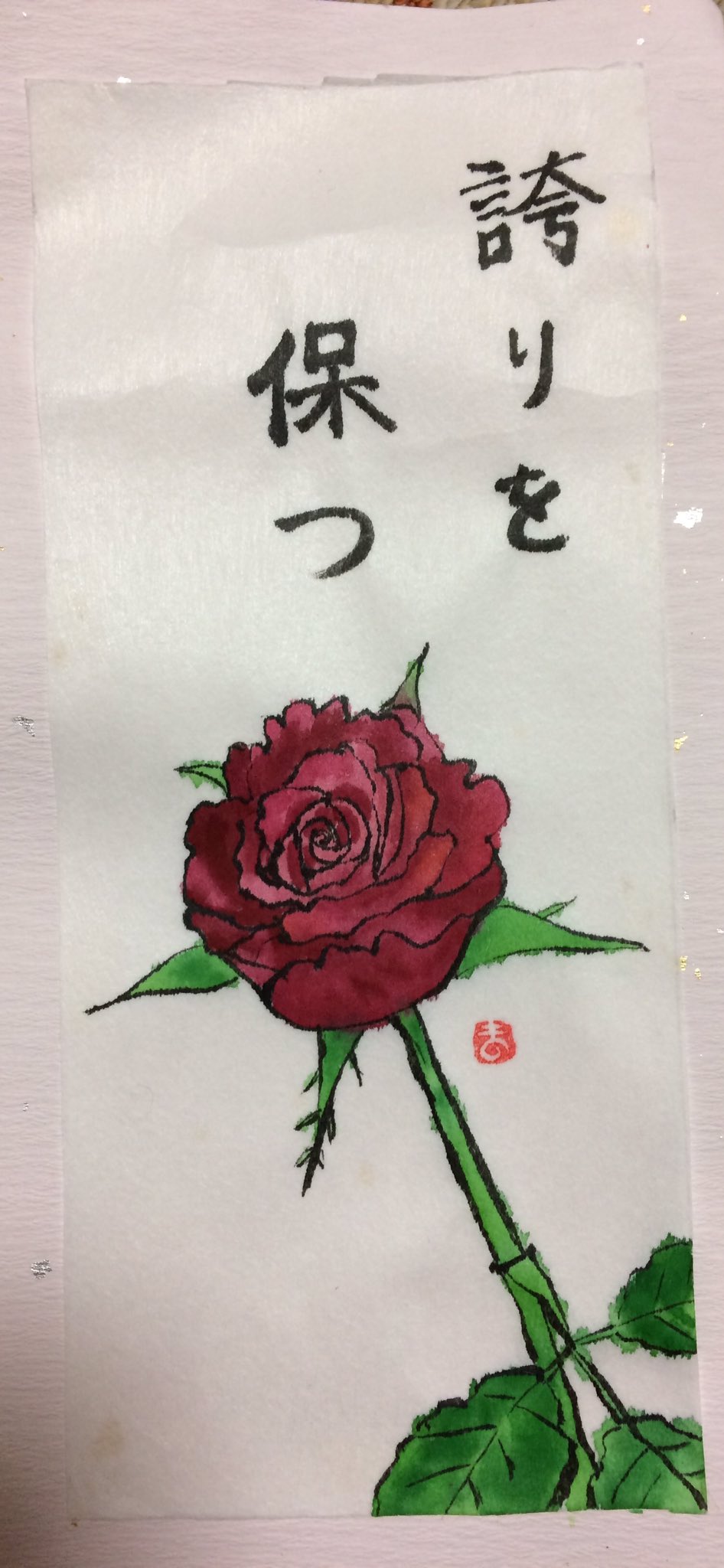 誇りを保つ 薔薇の花 絵手紙 交流ひろば てがみ倶楽部絵手紙 交流ひろば てがみ倶楽部