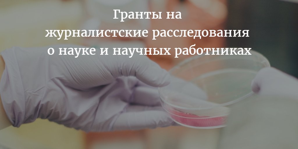 gijnRu's tweet image. #Гранты @sciencemagazine на #ЖурналистскиеРасследования. Темы: #Деньги #Коррупция &amp;amp; #Наука #IRgrant @ddjournalism bit.ly/2nyjQqf