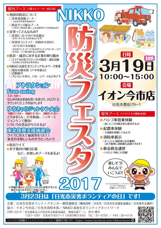 夢浦忍 イベント情報 Nikko防災フェスタ 3月19日 日 10時 15時 栃木県日光市 イオン今市店 11時 12時45分 14時半にゆるキャラじゃんけん大会 とちまるくん 日光仮面 ニッキー T Co O8pc6xy0jk T Co Ootzttqqfe Twitter