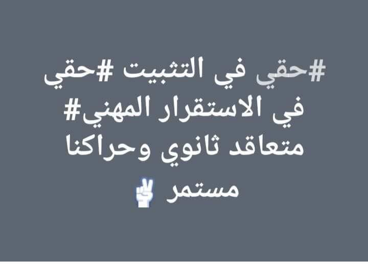 LeilaTahhan's tweet photo. #حقي_كمتعاقد_بالتثبيت https://t.co/vU6R5jSSeF