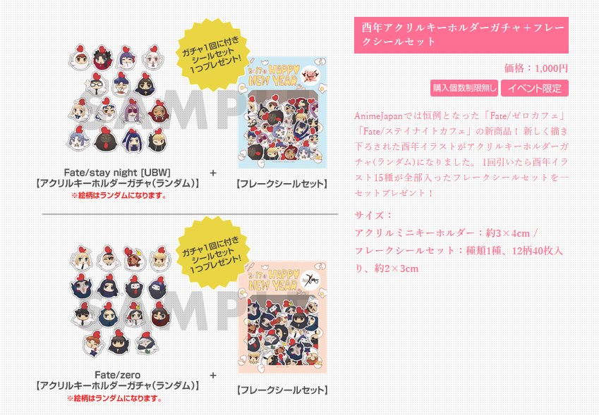 Ufotable No Twitter アニメジャパン17 グッズ情報 Fate ゼロカフェ ステイナイトカフェ 酉年アクリルキーホルダーガチャ フレークシールセット とっても可愛いアクキー シールセットです フレークシールはまとめて一つのセットアイテムになります T