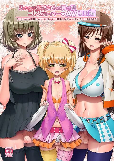 新刊『ふたなりお姉さん×男の娘 コスプレイヤー❤AV撮影編 完全版』
以前描いたデレマスコスのふたなり×男の娘レイヤー本を倍以上のページ数にボリュームアップした完全版!
メロン:https://t.co/6HzgtwV8ko
虎の穴:https://t.co/w8byjHI7ZB 