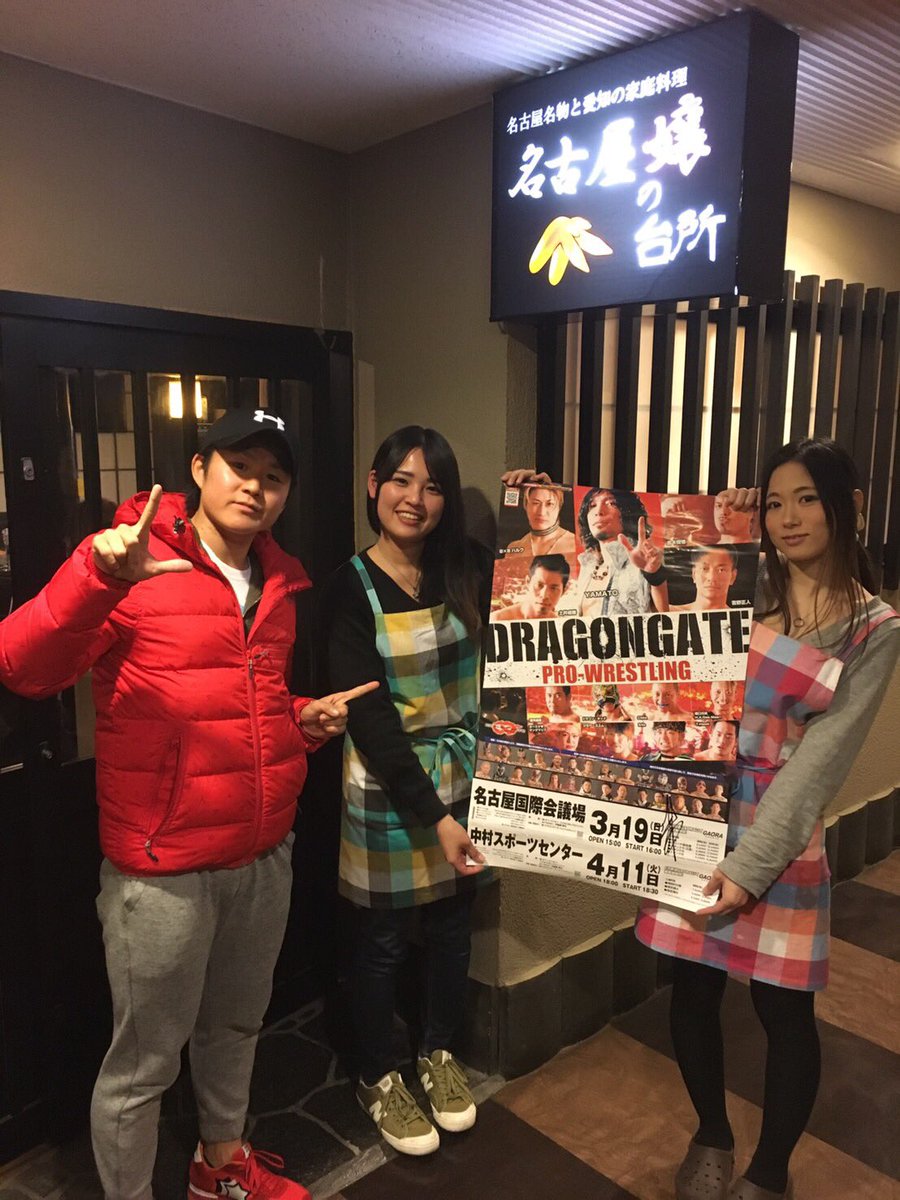みやび 名古屋嬢の台所 バイト募集中 Twitterren そいえばこの前 ドラゴンゲートにでる選手の方が来てくれたの 知ってる ドラゴンゲート 私は知らなかった 笑 明日19日に名古屋国際会議場で試合があるんだって 一緒に写真も撮ってもらったのだー T