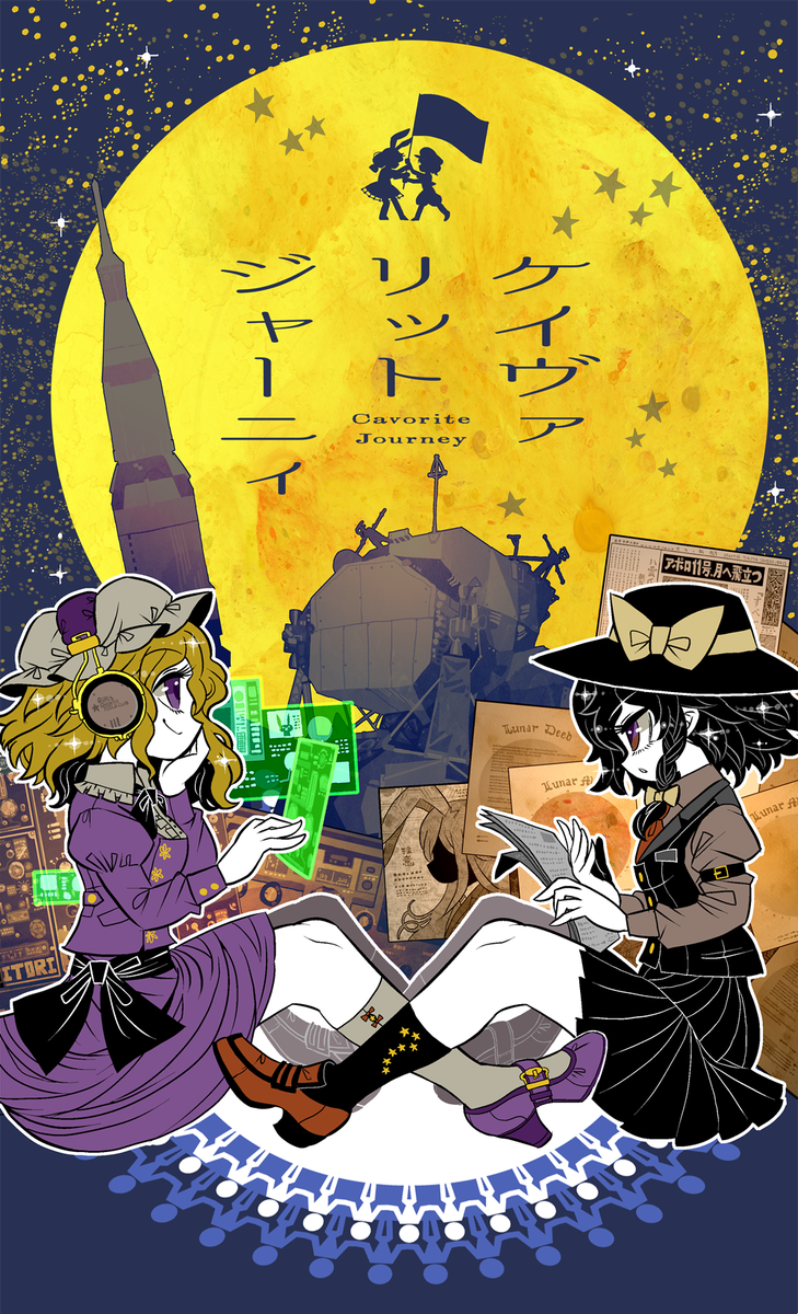 私からも改めまして。秘封オンリー「境界から視えた外界-至-」(3/26(日)会場:大田区産業プラザPiO)にて、折葉坂三番地様(部03)の頒布される新刊「ケイヴァリットジャーニィ」の表紙を描かせて頂きました。ご参加の際はぜひお立ち寄りください。
折角なのでこちらはRGBカラー版。 