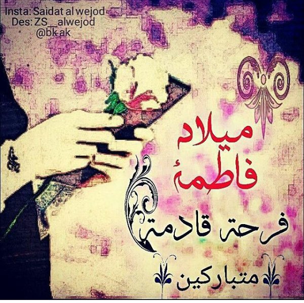 نبارك لكم هذه الولادة المباركه
ولادة فاطمة بنت محمد