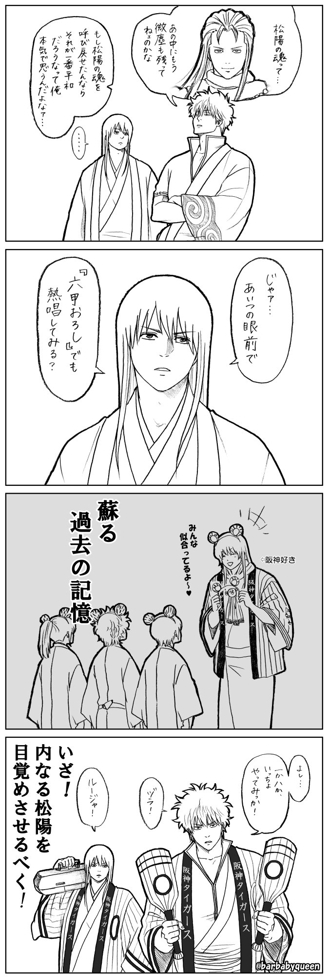 تويتر 梅ゆかり على تويتر 銀魂らくがき４コマ 虚の中に まだ松陽先生の 魂の欠片 が残っているのなら もし本当に先生が 熱狂的なファン だったのなら 好きなものには過剰反応してくれるんではなかろうか妄想 笑 しかし 先生のあの 阪神が好きです