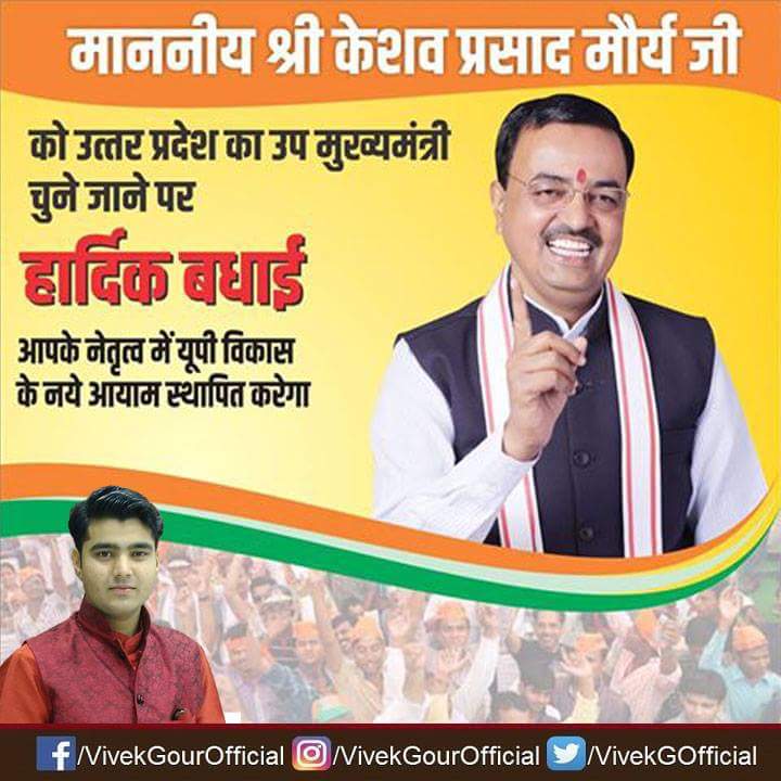 ivivekgour's tweet photo. माननीय श्री केशव प्रसाद मौर्य जी को उत्तर प्रदेश का उप मुख्यमंत्री चुने जाने पर हार्दिक बधाई।
@BJP4UP @kpmaurya1 #UPDCM #VivekGourOfficial https://t.co/dVl7Lw2KvI