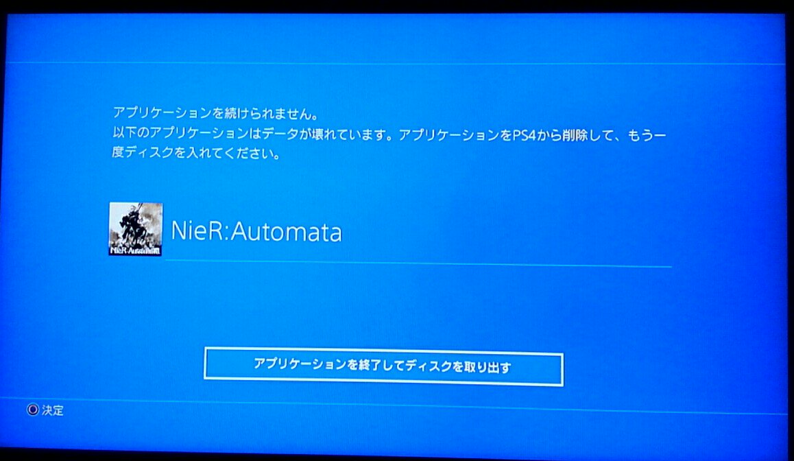 ナユタ 妹がニーアオートマタというps4ゲームをやっているんだが ムービーシーン等で アプリケーションを続けられません データが壊れています と表示され ゲームが止まってしまうらしい ニーアオートマタ データが壊れています T Co