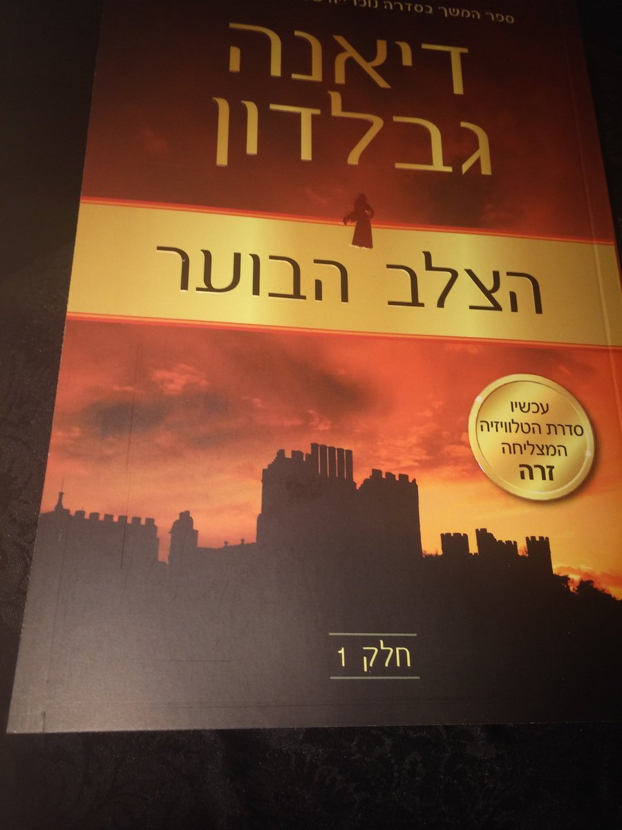 tetyana_ya's tweet photo. @Writer_DG look what I found today in the bookstore #firecross #part1 #hebrew #Israel https://t.co/9XpWroqCFN