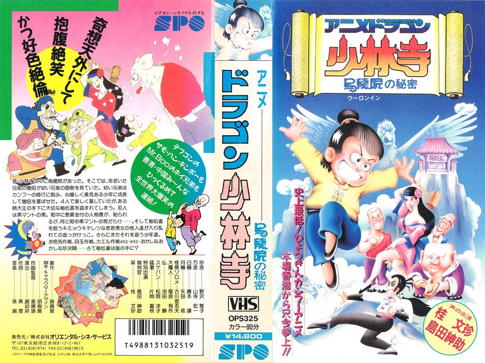 Animevhsbot בטוויטר アニメ ドラゴン少林寺 烏龍院の秘密 19 4 15 史上最低 ひょうきんカンフーアニメ本場香港から只今参上 デブゴンのサモ ハン キンポーもhttps T Co Axjnjrbc9hのホイ兄弟も香港 中国み んなひっくるめて全世界大爆笑の連続