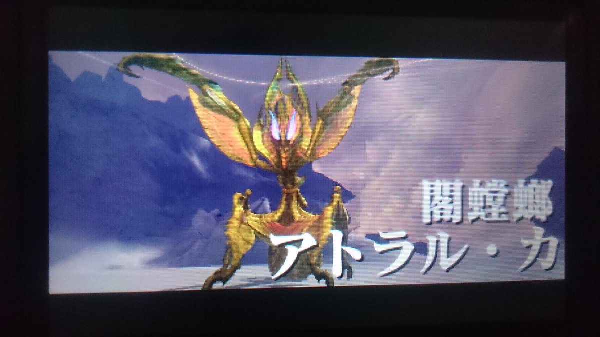 O Xrhsths 狐 階位取得済み Sto Twitter ネタバレになるので画像は控えめに 控えれていない 本当に楽しかったです アトラル カ戦はとても新鮮で落とし物拾いがとても捗りました 印象は1虫か2ワンダと巨像かな 3撃龍槍ぅぅぅぅ ラストは地衝斬でした