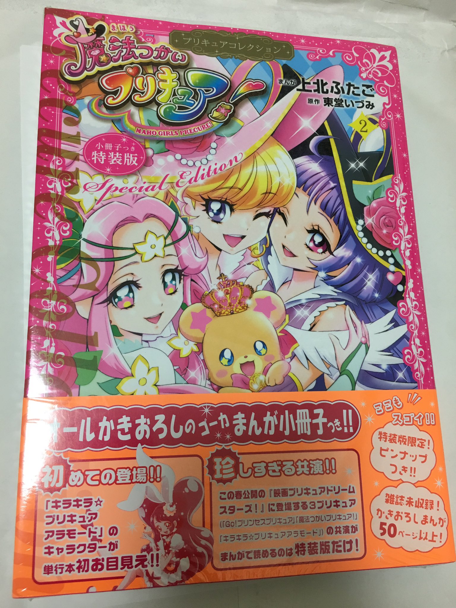 シュピー ブロ解勢 上北ふたご先生の 魔法つかいプリキュア 第2巻 特装版 が届いてた 東映アニメーションオンラインショップ限定のポストカードつき 時間がある時にゆっくり読みたい シュピー ブロ解勢 上北ふたご先生の 魔法つかいプリキュア 第2巻 特装版 が届いてた 東映アニメーションオンラインショップ限定のポストカードつき 時間がある時にゆっくり読みたい