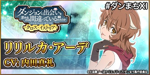 ダンまち クロス イストリア 公式 Twitterissa ダンまちx I声優紹介 リリルカ アーデを演じるのは内田真礼さん お楽しみに 事前登録は T Co Naqyg7iqj5 ダンまち ダンまちxi リリ リリルカ アーデ 内田真礼
