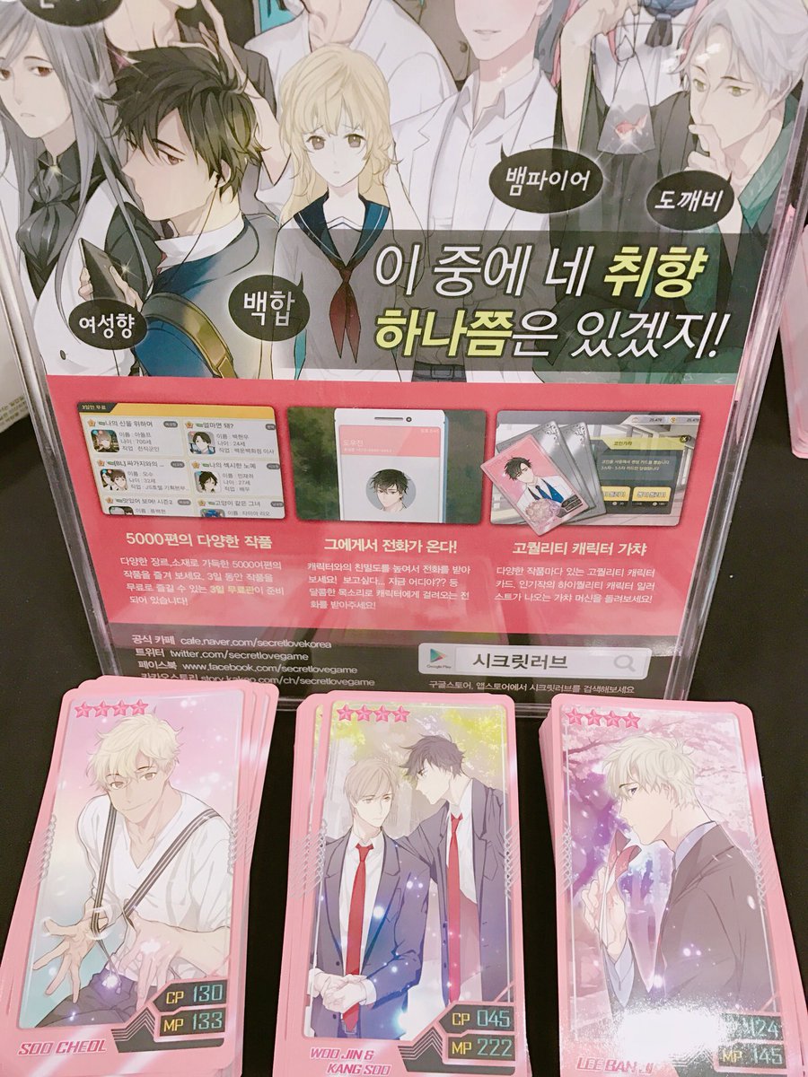 💖❣️일요일 서코!! 킨텍스 제2전시장 10홀에서 💕시크릿러브 부스를 찾아주세요!! 달콤한 🍬캔디와 한정판 가챠 카드 3종을 무료로 받아가실 수 있답니다!!! 카드텍 종류(도우진, 한강수, 수철이!)