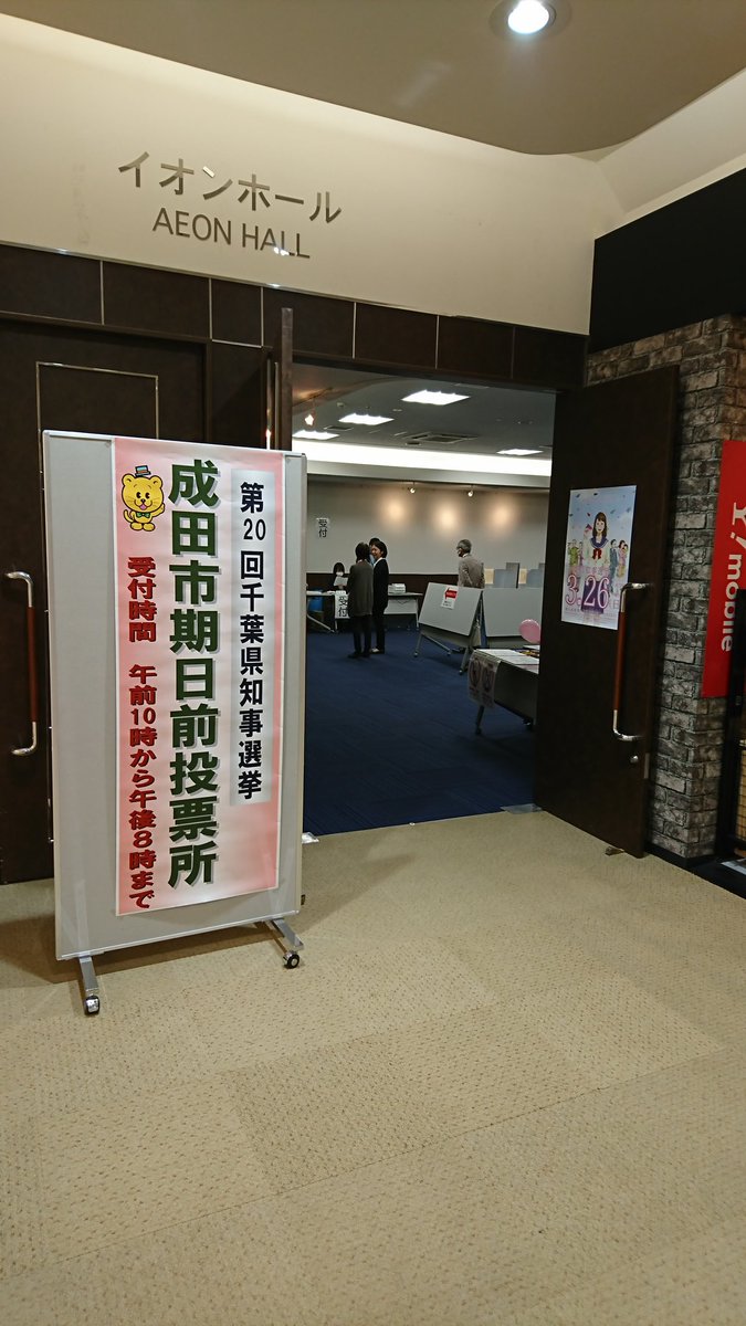 成田市選挙管理委員会 本日よりイオンモール成田専門店街２階イオンホールで期日前投票所を開設しております 時間は 午前１０時 午後８時です