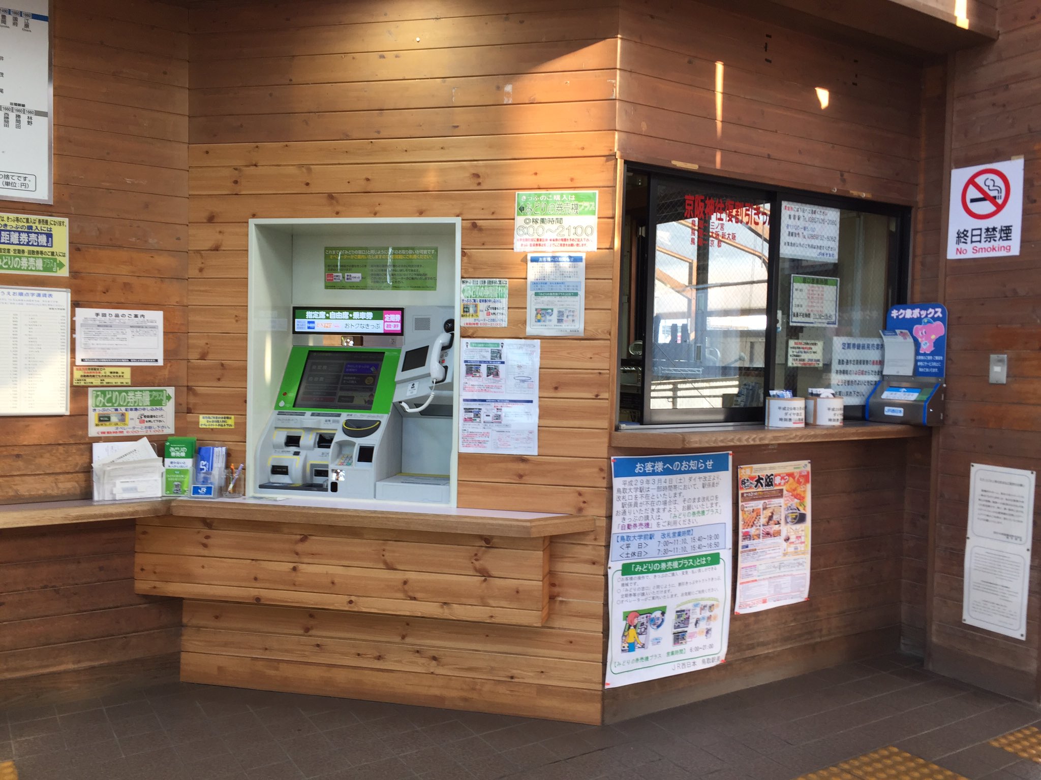 Twitter 上的 Imadegawa075 鳥取大学前へ移動 こちらはみどりの窓口が閉鎖され みどりの券売機プラスが導入された 学生の利用が多い駅だけど みどりの券売機プラスで学割の対応はできるし 生協でも取り扱いがありそうだから みどりの窓口がなくても何とかなるの Twitter 上的 Imadegawa075 鳥取大学前へ移動 こちらはみどりの窓口が閉鎖され みどりの券売機プラスが導入された 学生の利用が多い駅だけど みどりの券売機プラスで学割の対応はできるし 生協でも取り扱いがありそうだから みどりの窓口がなくても何とかなるの