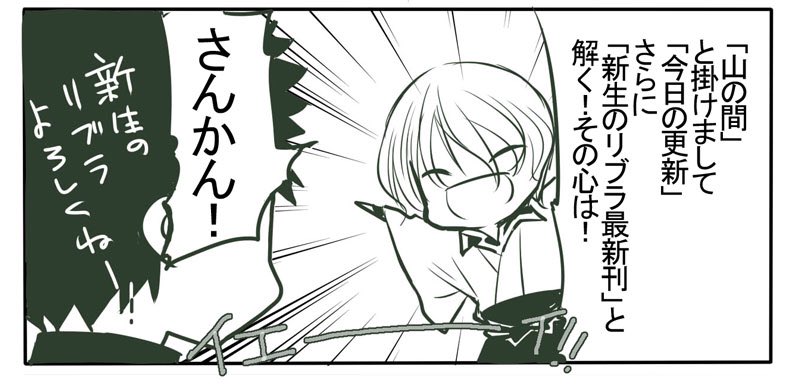 今日はいつわりびと3巻更新です!
新生のリブラもどうそよろしくー!よろしくー!(2回)
お返事などなどあらがとうございます!後ほどお返事させないただきますー!わー? 