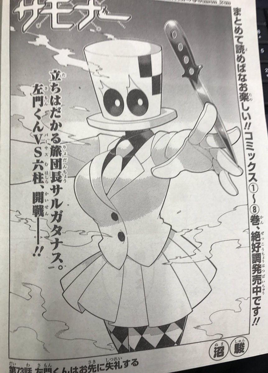 左門くんはサモナー 公式 ジャンプ16号は土曜売り 読み逃し注意です 今週の左門くん 扉ページはスイーツ旅団長サルガタナス 左門くん てっしー マステマの珍トリオはアンリを奪還できるのか 第73話 左門くんはお先に失礼する よろしくどうぞ