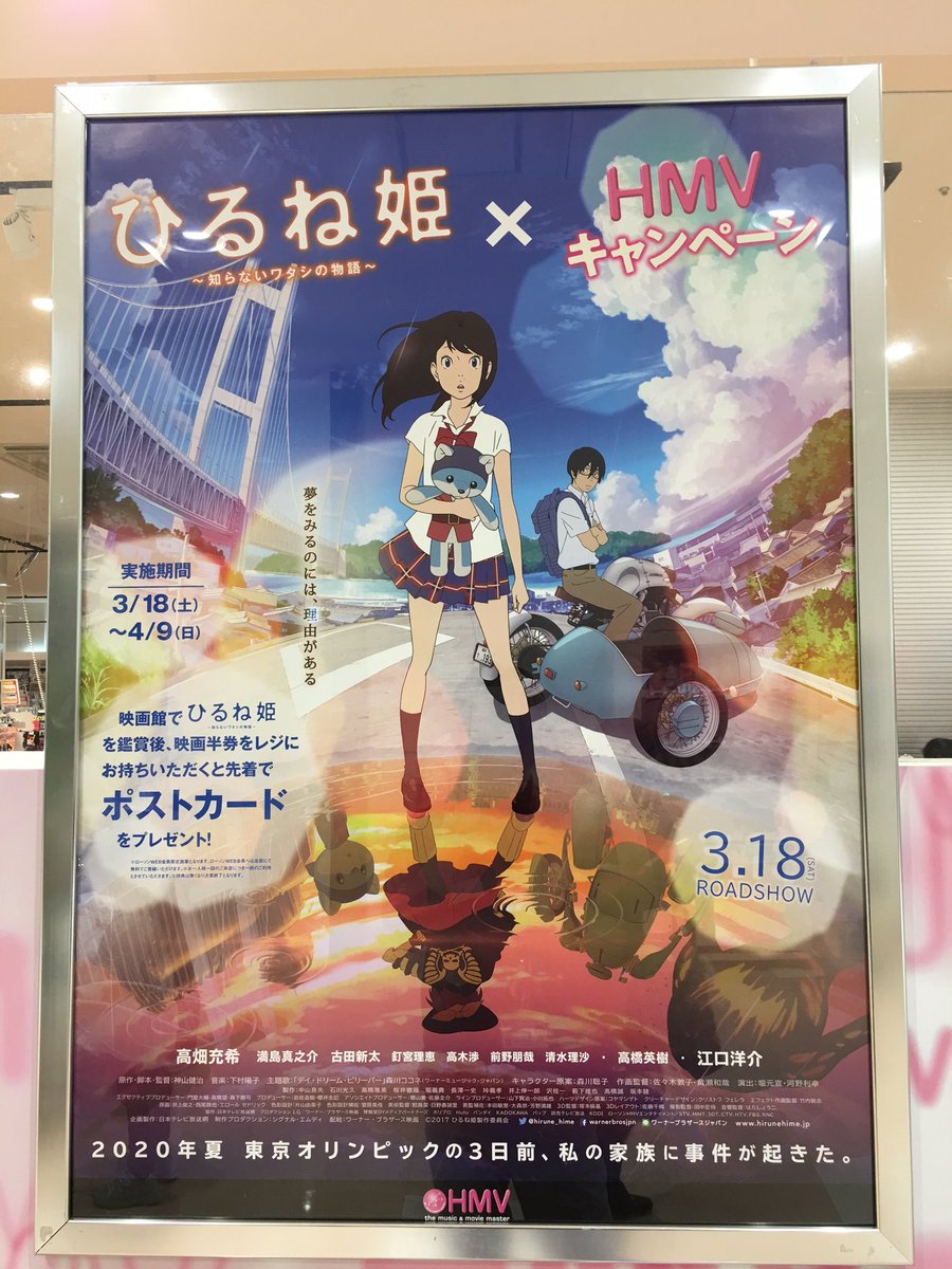 Hmvイオンモール川口前川 ひるね姫 Hmvキャンペーン 3月18日より絶賛公開中の映画 ひるね姫 知らないワタシの物語 とhmvのコラボキャンペーン実施中 映画半券をお店にお持ちいただくと 先着で特製ポストカードプレゼント 映画を観たあとは