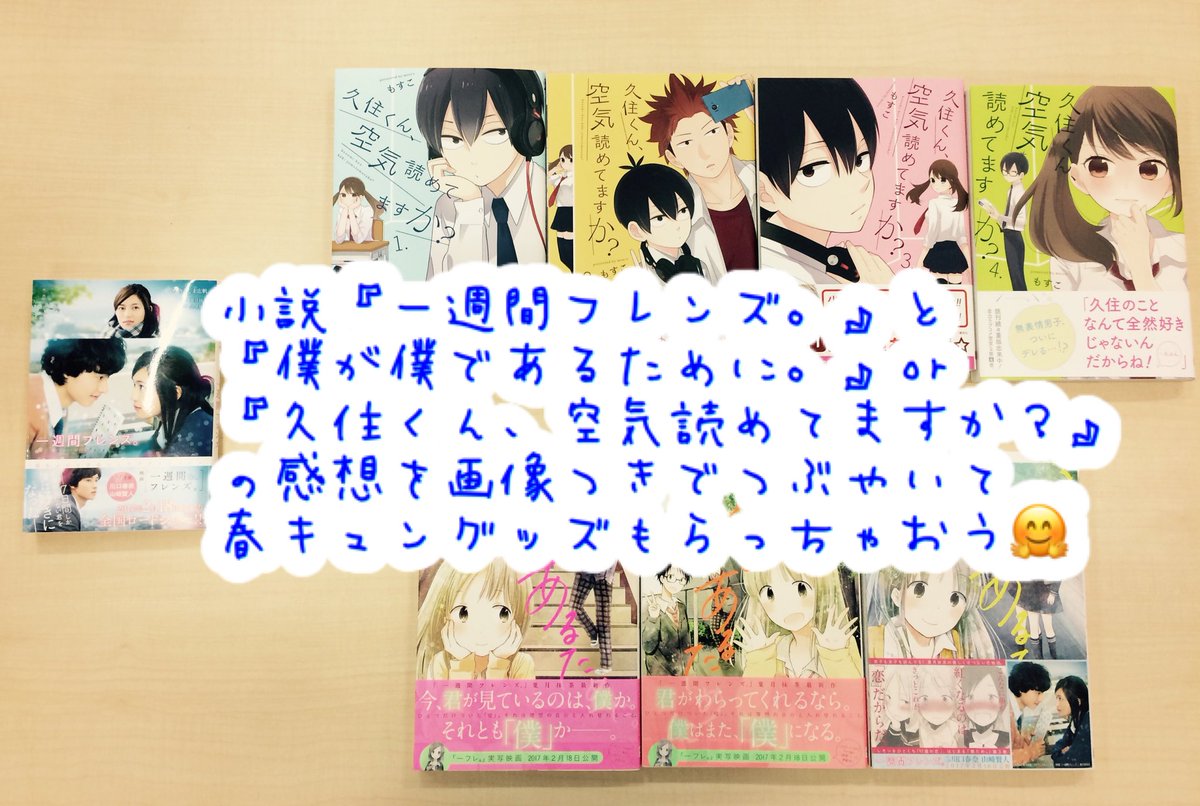 ガンガンjoker編集部 公式 春キュンjご注意 応募には 小説 一週間フレンズ とコミック 僕ため または 小説 一週間フレンズ とコミック 久住くん の 画像と感想 が必要です 一作品のみの応募は無効となります また 他