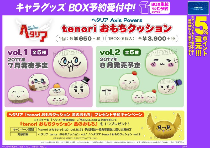 アニメイトイオンモールむさし村山 予約情報 ヘタリア Tenoriおもちクッション ワンコイングランデフィギュアコレクション ヘタリア Axis Powers リニューアルパッケージ版 再販 が好評予約受付中 3000円以上のご予約で特典をプレゼント