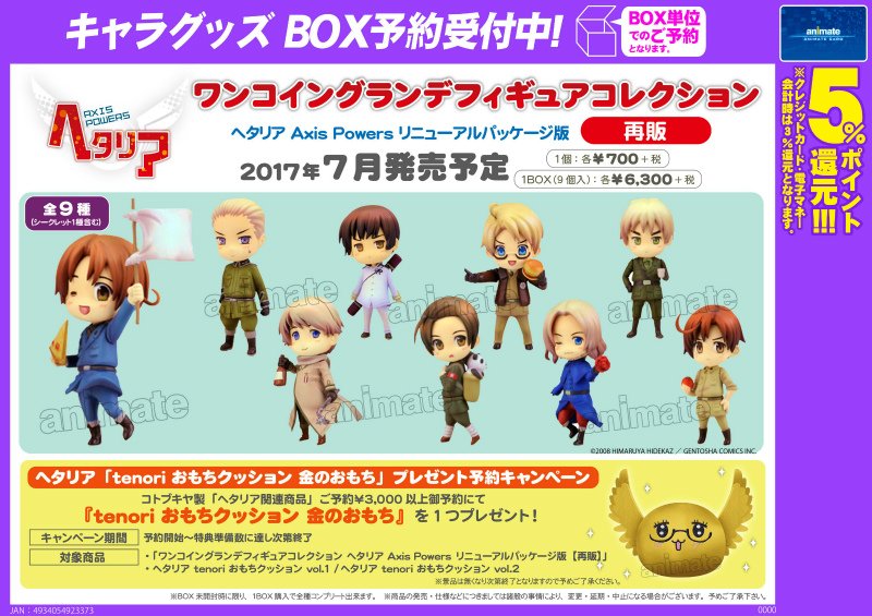 アニメイトイオンモールむさし村山 در توییتر 予約情報 ヘタリア Tenoriおもちクッション ワンコイングランデフィギュアコレクション ヘタリア Axis Powers リニューアルパッケージ版 再販 が好評予約受付中 3000円以上のご予約で特典をプレゼント