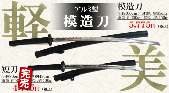 Wig Shop Maple メイプル 人気商品 模造刀が売れてます アルミ製ですので 見た目がリアルなのに軽く 持ち運びやポージングがしやすくなっています コスプレイヤーさんや殺陣の演者さんに人気です 撮影や舞台の小道具に如何でしょうか 実店舗
