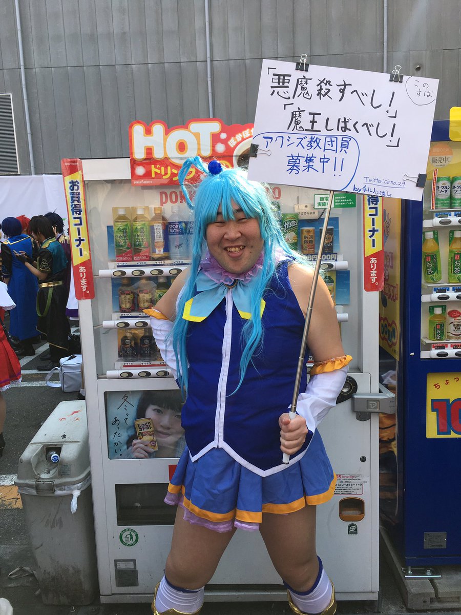 チルノ 29歳 ネタレイヤー No Twitter 2nd衣装のアクア様 このすば ですー 悪魔殺すべし 魔王しばくべし ストフェス