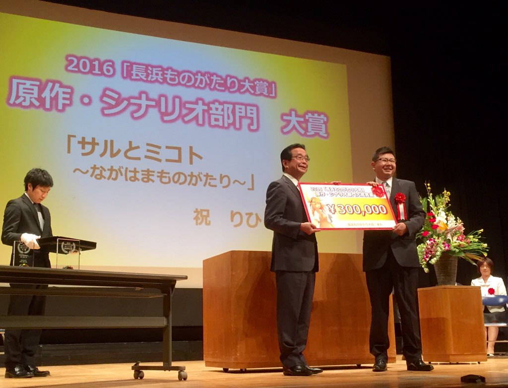 mitsunarist's tweet photo. 2016「長浜ものがたり大賞」
▼原作・シナリオ部門【大賞】
「サルとミコト 〜ながはまものがたり〜」祝りひと
祝さん、おめでとうございます!
#はまかる #長浜ものがたり大賞
#はまかるNEXT #NEXT2007 https://t.co/4iiX3FItof