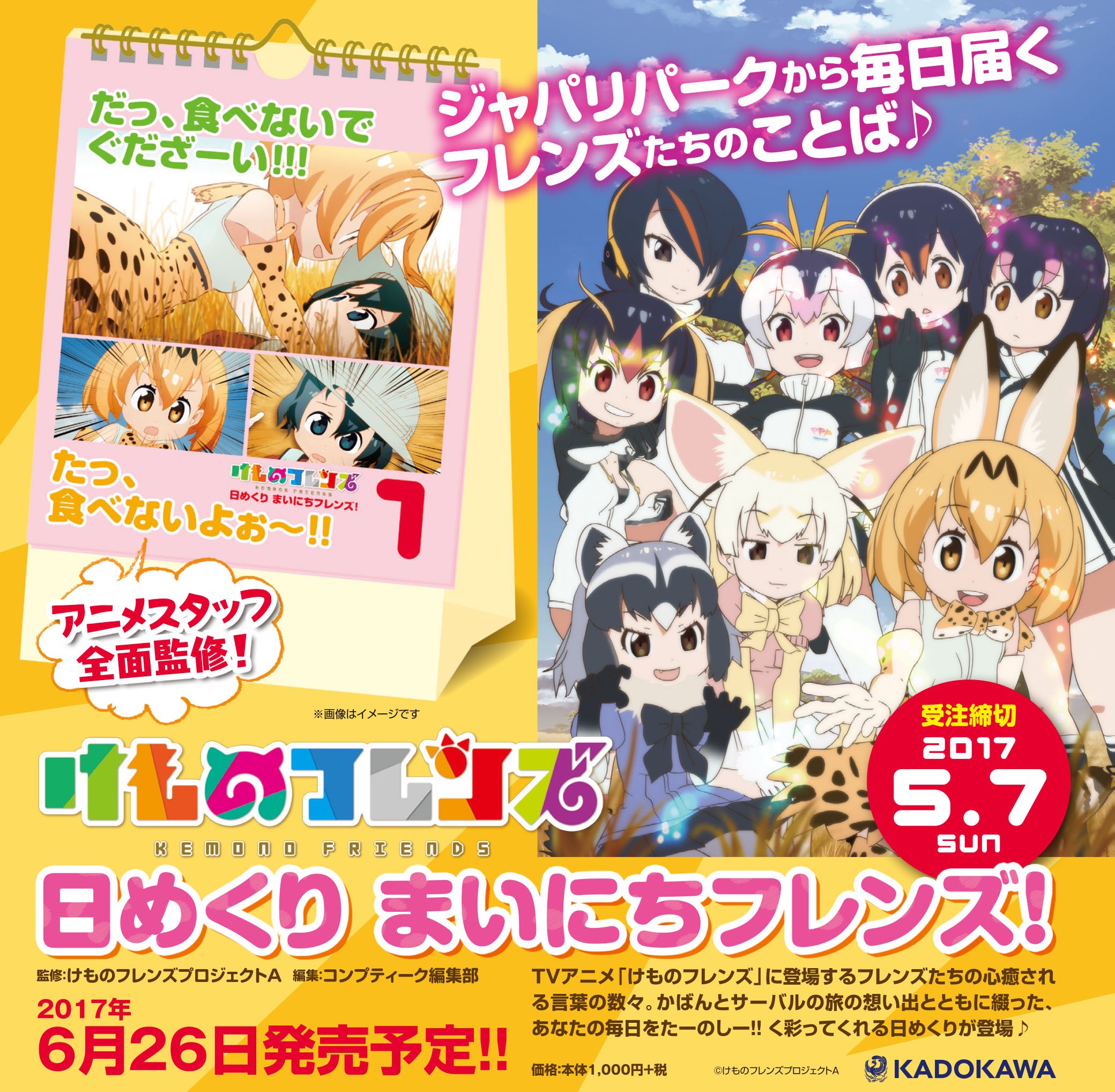 コンプティーク コンプエース けものフレンズ 日めくり まいにちフレンズ が予約受付中 サーバルちゃんやかばんちゃんの 心癒される言葉の数々を 旅の思い出とともに綴る31日分の卓上日めくりカレンダー アニメスタッフ全面監修で鋭意制作中です