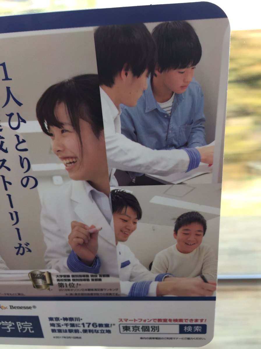 O Xrhsths 名無しの芸能観察記 Sto Twitter 東京個別指導学院の広告の右上の子 可愛い 右下の先生も内村航平みたいで色んなこと教えて欲しい
