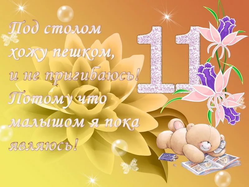 Картинки, открытки с днем рождения 11 месяцев девочке