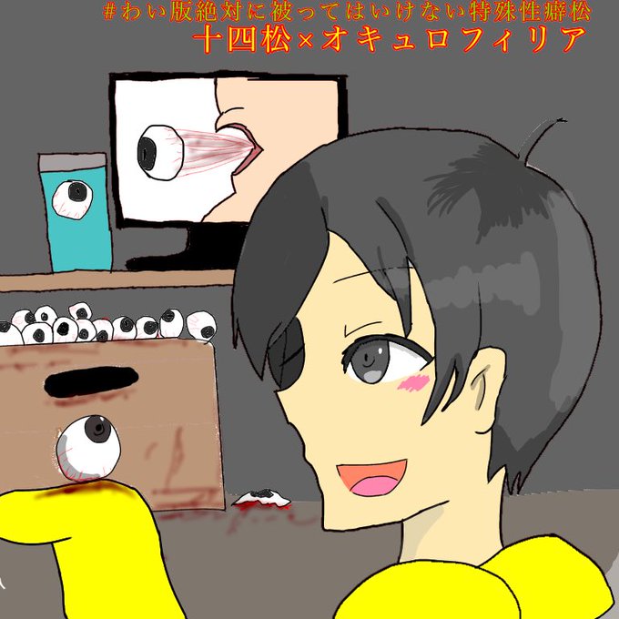わい版絶対に被ってはいけない特殊性癖松のtwitterイラスト検索結果 わい版絶対に被ってはいけない特殊性癖松のtwitterイラスト検索結果