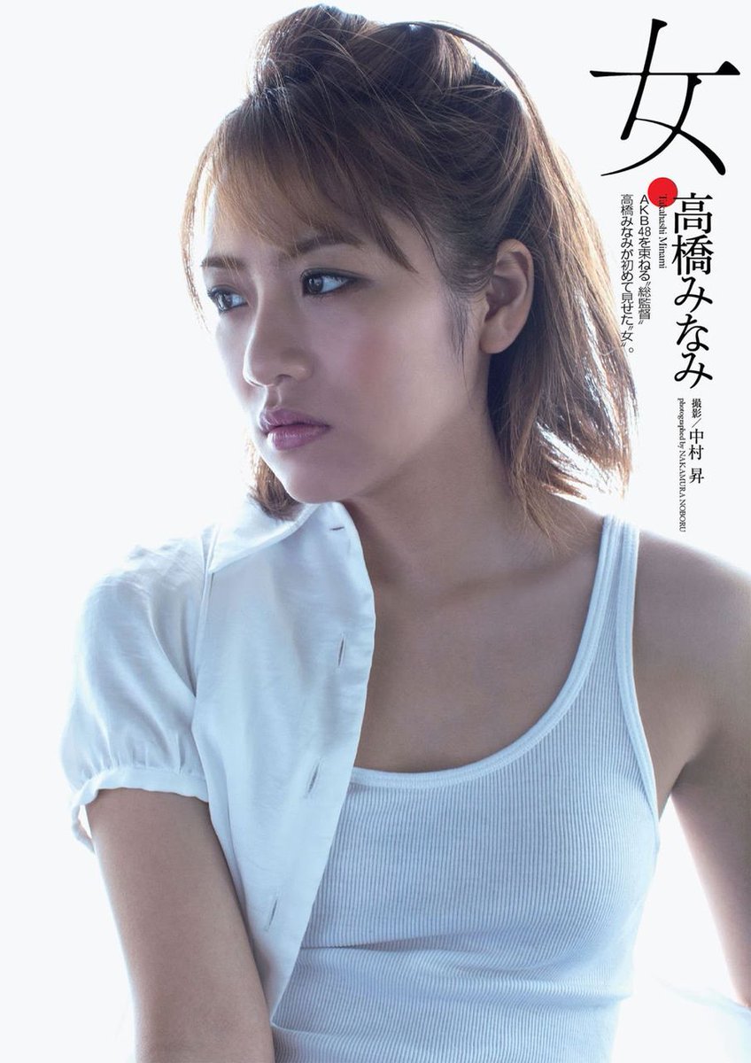 喜童選志ギンガム على تويتر たかみな画像祭り はじめまーす ギンガム画像祭り 高橋みなみ画像祭り 高橋みなみ たかみな Minamitakahashi Taka4848mina 拡散希望