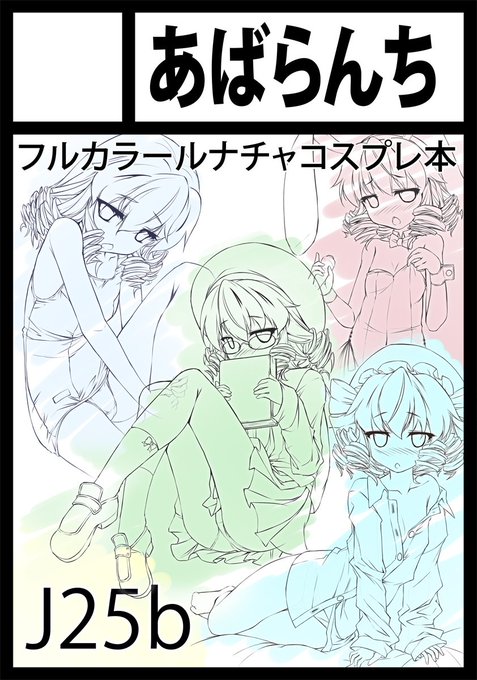改めて報告例大祭は J25b『あばらんち』に配置されましたR-18ルナチャイルドのフルカラーコスプレエッチ本になります。 