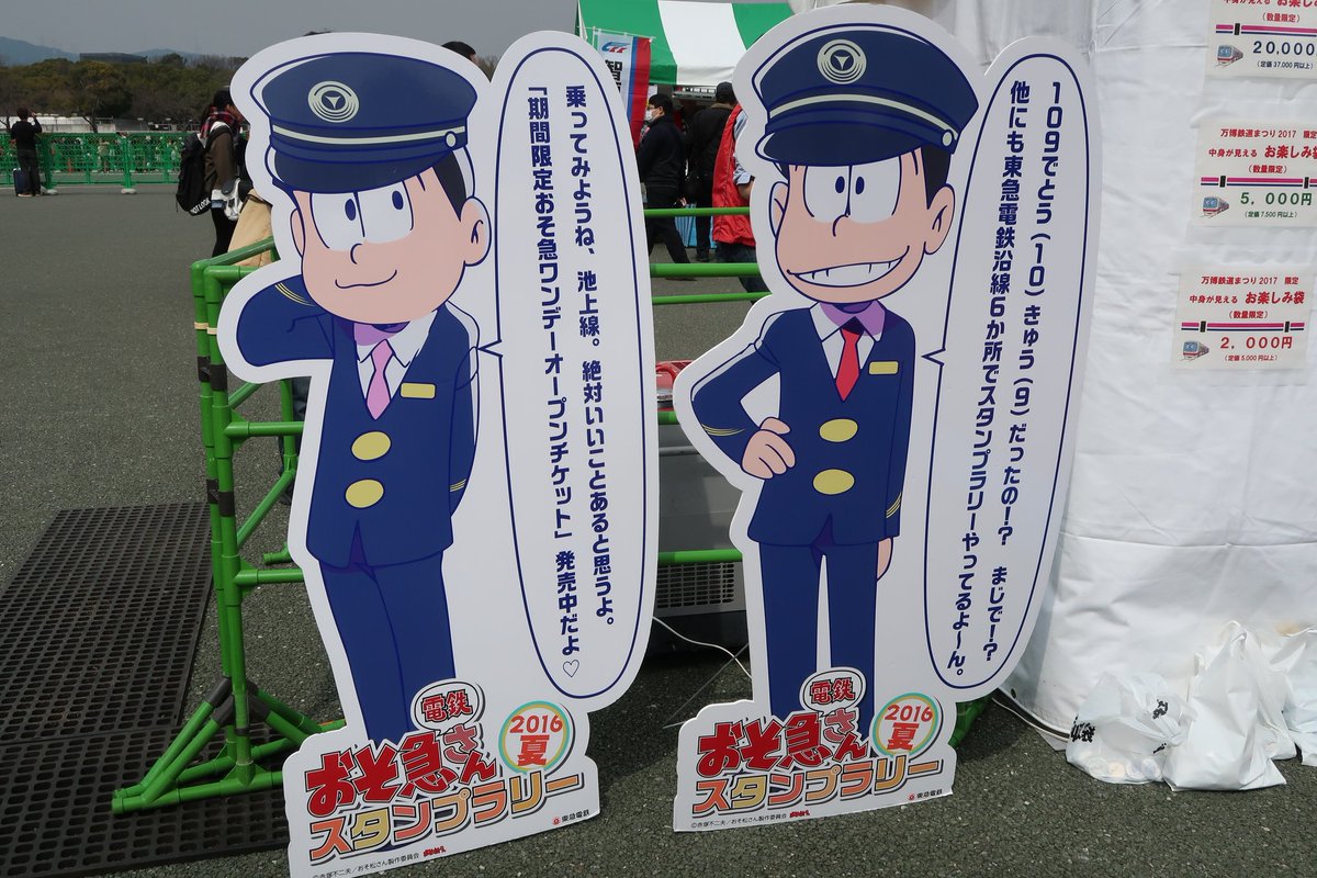 イムエード 疲れています 万博鉄道まつり17 2日目 東急電鉄ブース おそ急さん おそ松さん は 3月31日に円満退社する そうです おそ松さん イムエード 疲れています 万博鉄道まつり17 2日目 東急電鉄ブース おそ急さん おそ松さん は 3月31日に円満退社する そうです おそ松さん