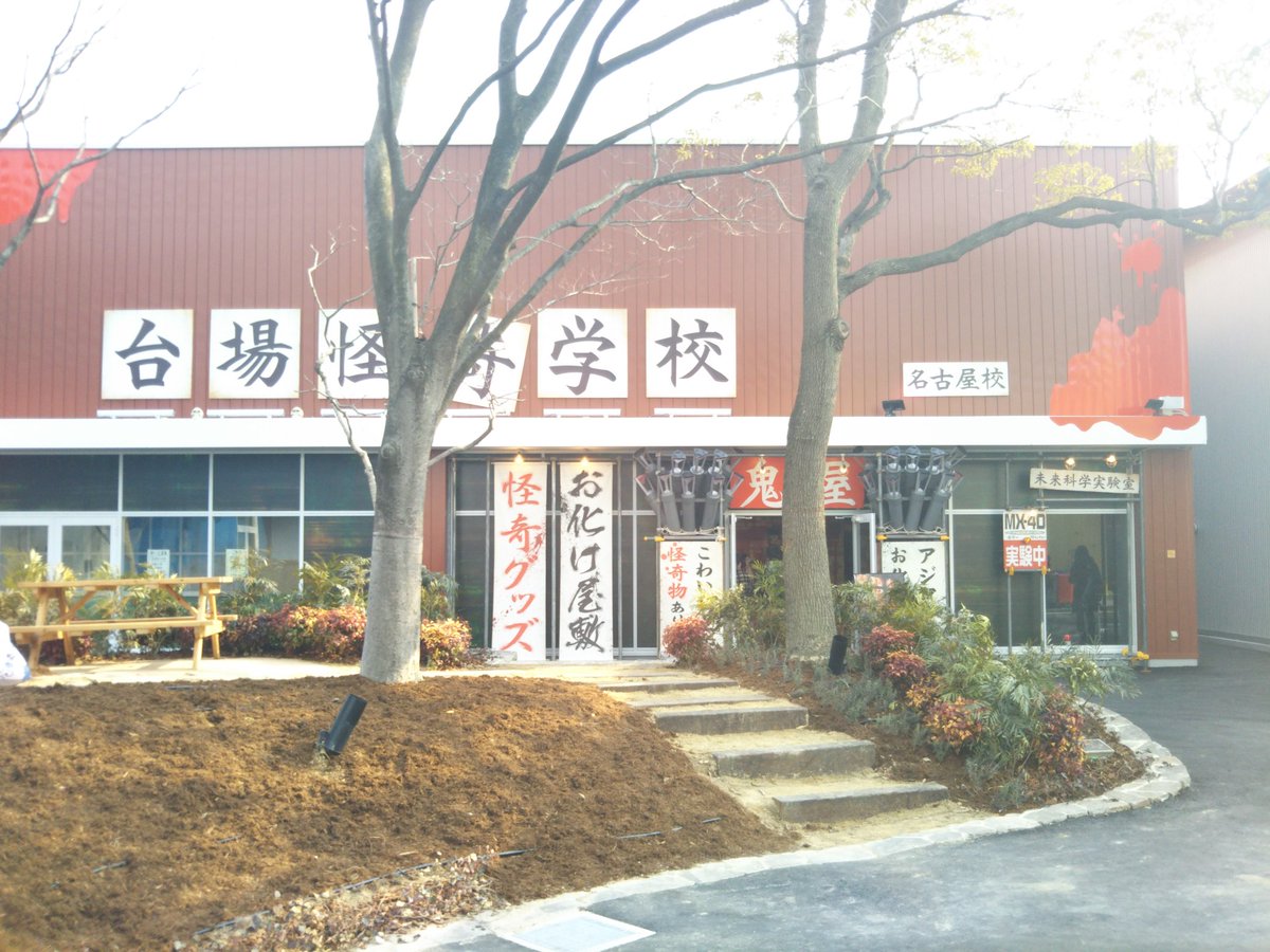Yoshiki در توییتر 台場怪奇学校 名古屋校 お台場よりも広くて教室も多く 造形も派手です グッズショップやvrシアターも併設 Yoshiki در توییتر 台場怪奇学校 名古屋校 お台場よりも広くて教室も多く 造形も派手です グッズショップやvrシアターも併設