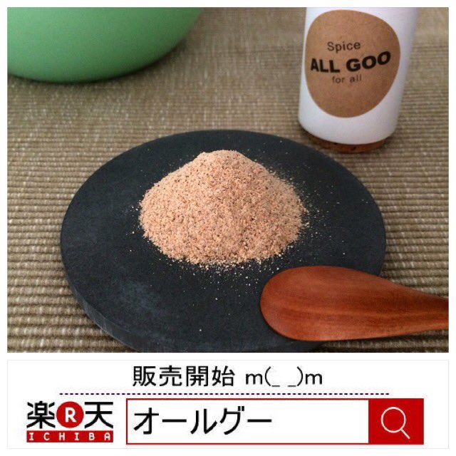 ALLGOOSpice's tweet photo. 楽天市場「オールグー」で検索！
フライドチキンをはじめ、スパイシーな風味のスパイスです。
お試しパック【送料無料】¥299(税込) https://t.co/9BPiuMHJFr