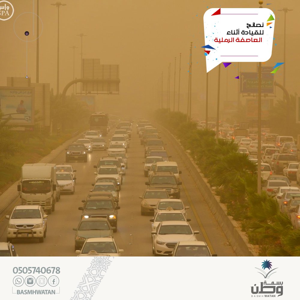 BasmhWatan's tweet photo. ينصح بتجنب الخروج من المنزل أو القيادة اثناء العواصف الا للضروره .
وفي حالة القيادة ينصح بالتالي :
١-لابد من التاكد من غلق النوافذ بإحكام... https://t.co/qgyiiZIUGm