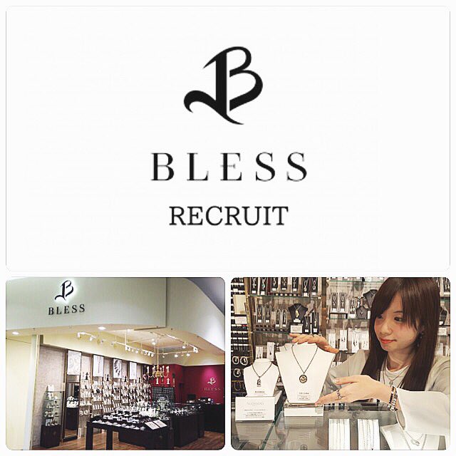 Bless Blessアルバイト 社員スタッフ大募集 T Co I9ihpf5a4s アクセサリーが好き 接客に興味がある ファッションの仕事がしてみたい 方大歓迎です ご質問等お気軽にご相談 ご連絡ください 皆さんのご応募お待ちしております O