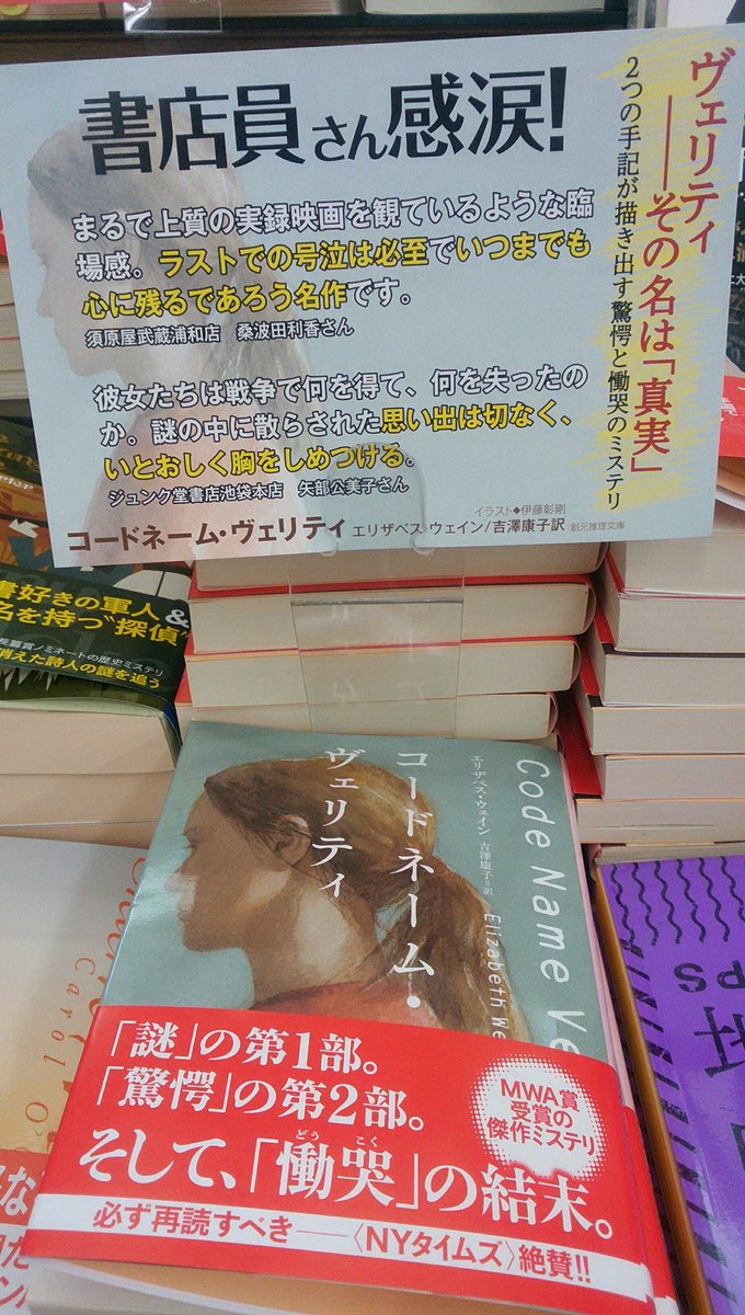 Yasuko On Twitter コードネーム ヴェリティ が発売されたので ドキドキしながら地元の本屋さんへ 感激のｐｏｐがありました 嬉しいなぁ