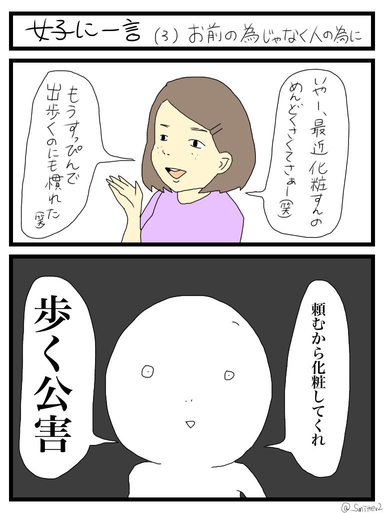 女子に一言 (3) 『お前の為じゃなく人の為に』

#女子あるある
#すれみ1日1絵 