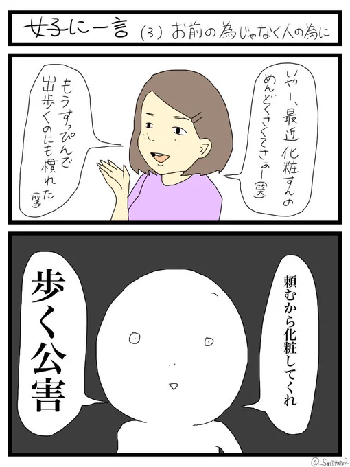 女子に一言 (3) 『お前の為じゃなく人の為に』

#女子あるある
#すれみ1日1絵 