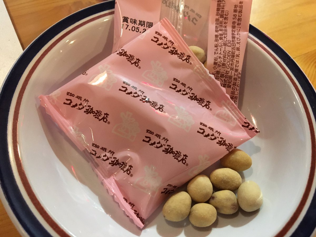 Uzivatel 幸谷亮 編集者 ライター 東京 Na Twitteru はじめて豆菓子を追加 コメダでは 豆菓子 を1袋10円で追加できるそうです コメダ珈琲 豆菓子追加