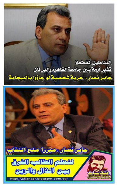 جابر نصار البناطيل المقطعة على الركب حرية شخصية لكن النقاب ممنوع دا بقى الفرق بين الذال و الزين