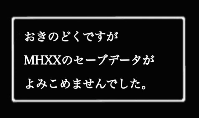 Mhxx バグ エラー 不具合情報一覧まとめ モンハンダブルクロス ホロロ通信おすすめゲームと攻略裏技最新まとめ ホロロ通信